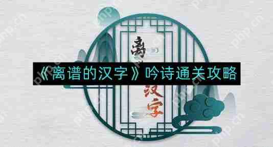 离谱的汉字吟诗如何通关-吟诗通关攻略  第1张