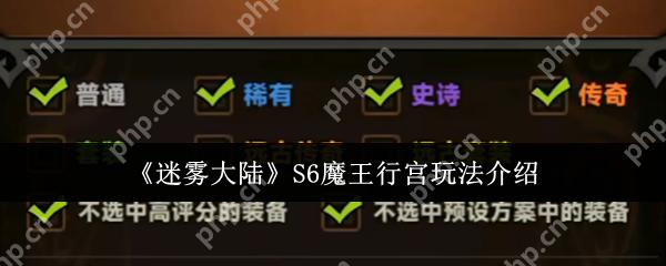迷雾大陆S6魔王行宫全攻略：征服路西斯魔王的三大法则  第1张
