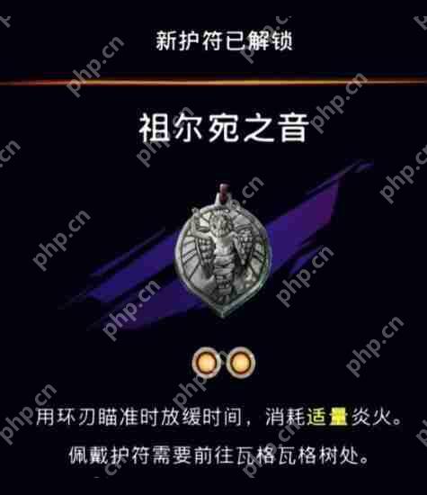 波斯王子失落的王冠祖尔宛之音护符获取攻略  第3张