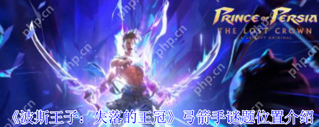 波斯王子失落的王冠祖尔宛之音护符获取攻略  第1张