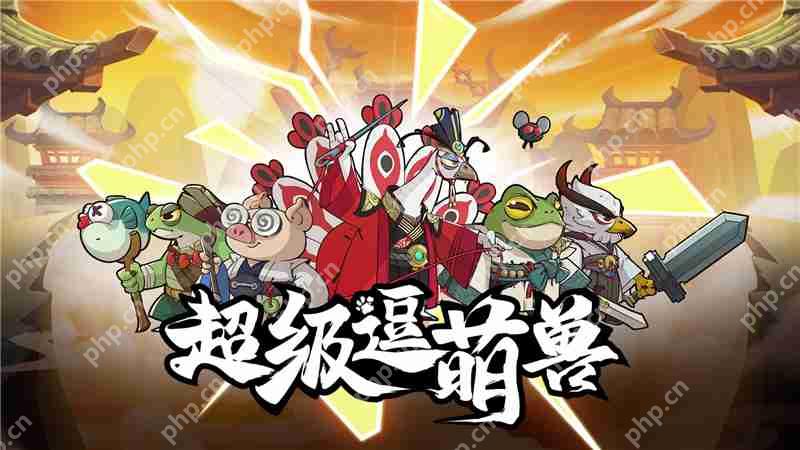超级逗萌兽英雄培养指南  第3张