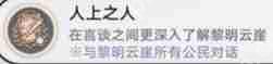 崩坏星穹铁道3.2人上之人成就完成方法  第5张