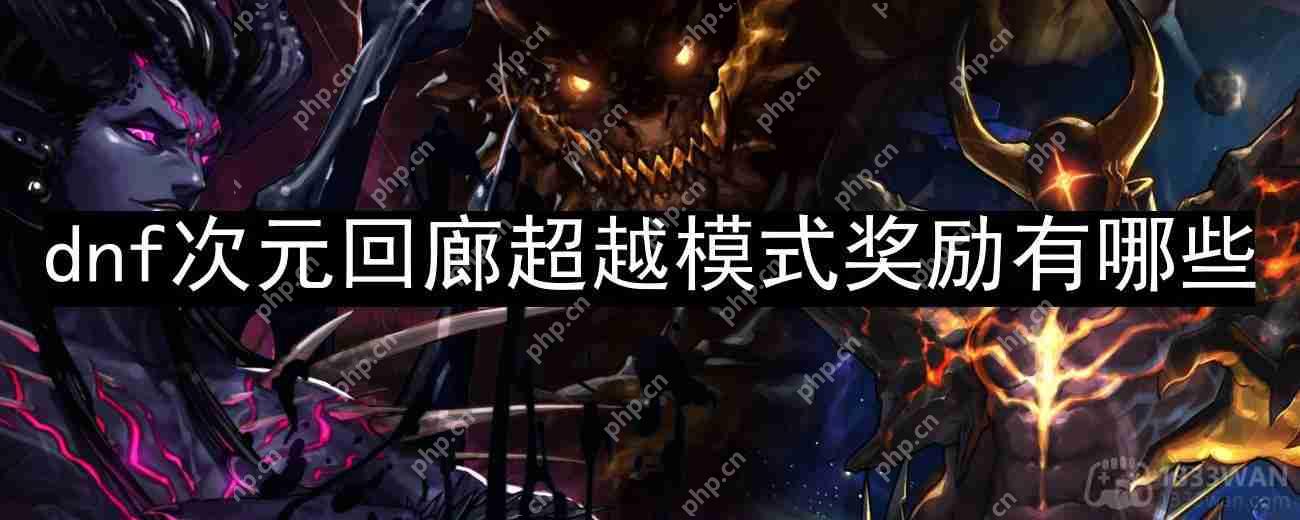 dnf次元回廊超越模式奖励有哪些-次元回廊超越模式奖励介绍  第1张