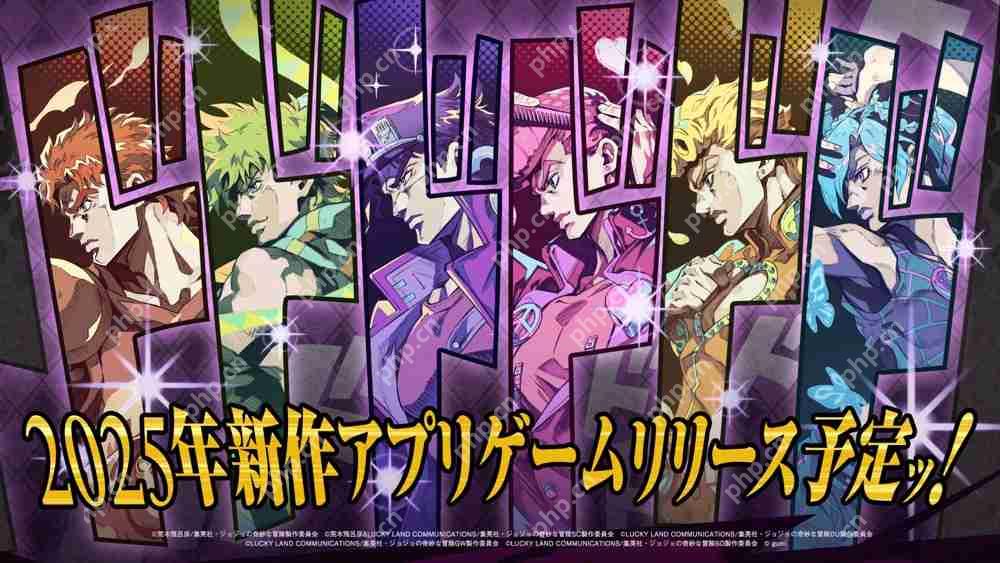 《JOJO的奇妙冒险》IP 手机新作开设前导网站 预计 2025 年发行  第1张