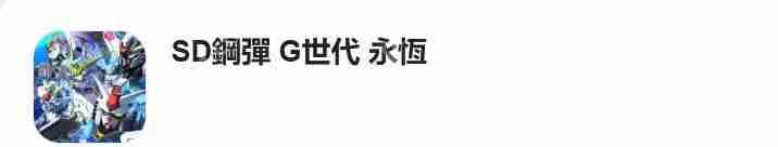 SD高达G世纪永恒入坑指南  第1张