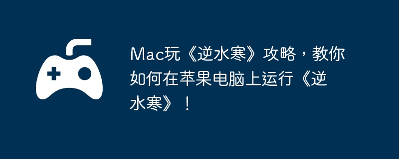 Mac玩《逆水寒》攻略，教你如何在苹果电脑上运行《逆水寒》！  第1张