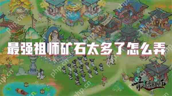 最强祖师矿石太多了怎么弄  第1张