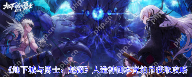 DNF手游人造神团本竞拍币速刷指南：3招必出黄金门票攻略  第1张