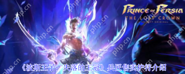 波斯王子失落的王冠兵匠商店攻略：三款神级护符性价比解析  第1张