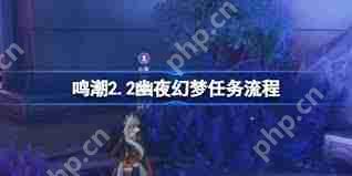 鸣潮幽夜幻梦任务怎么过-鸣潮幽夜幻梦任务通关攻略  第1张