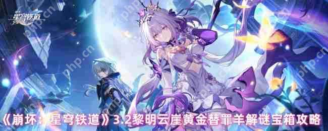 崩坏星穹铁道3.2黄金替罪羊全收集攻略 黎明云崖解谜顺序详解  第1张
