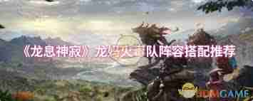 龙息神寂龙马火毒队如何搭配阵容-龙息神寂龙马火毒队阵容搭配方法  第2张