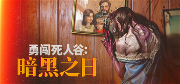 末世生存冒险游戏《勇闯死人谷》现已开启抢先体验  第1张