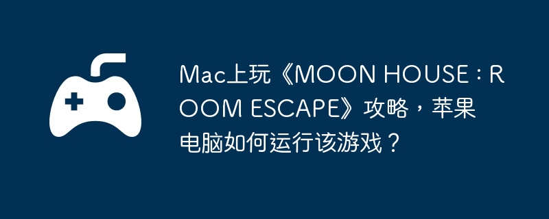 Mac上玩《MOON HOUSE : ROOM ESCAPE》攻略，苹果电脑如何运行该游戏？  第1张