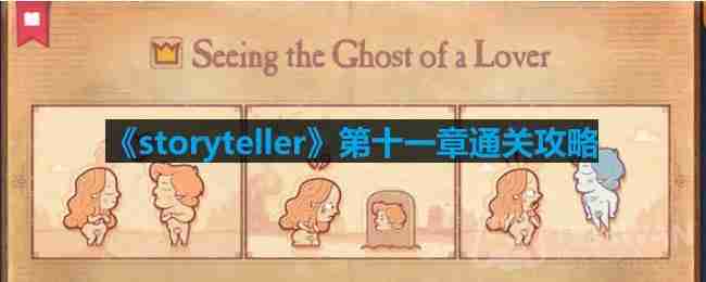 storyteller第十一章怎么过-第十一章通关攻略  第1张