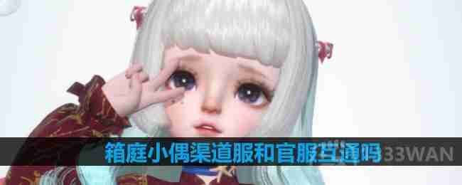 箱庭小偶渠道服和官服互通吗-ios和安卓互通吗  第1张
