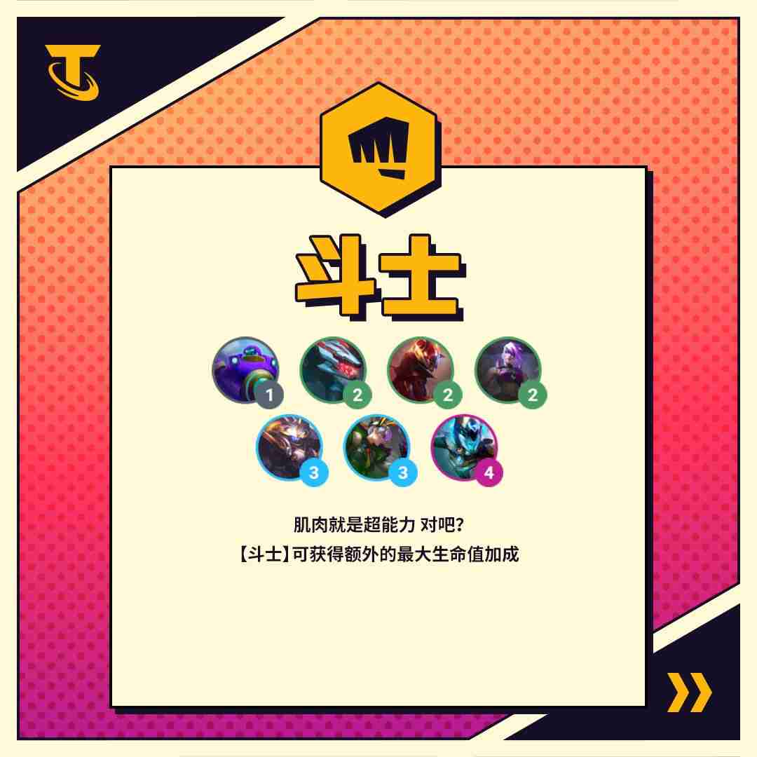 金铲铲之战斗士阵容怎么玩-斗士羁绊玩法介绍  第1张