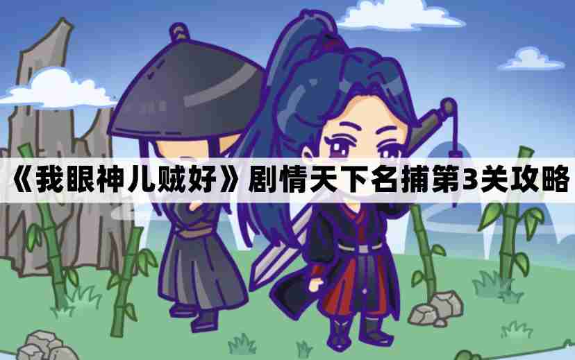 我眼神儿贼好天下名捕第3关怎么过-我眼神儿贼好剧情天下名捕第三关通关图文攻略  第1张
