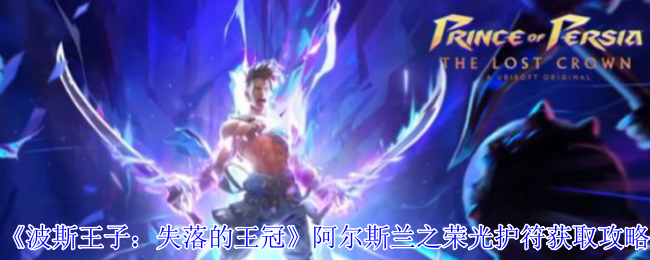 波斯王子失落的王冠阿尔斯兰之荣光护符速刷技巧 满血近战伤害提升神器  第1张