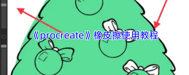 Procreate橡皮擦工具使用全攻略：精准修正边缘与进阶技巧  第1张