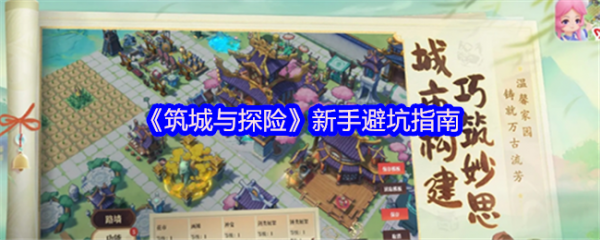 筑城与探险新手怎么玩  筑城与探险新手避坑指南 第1张