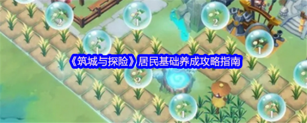 筑城与探险居民怎么养成  筑城与探险居民基础养成攻略指南 第1张