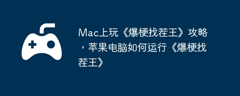Mac上玩《爆梗找茬王》攻略，苹果电脑如何运行《爆梗找茬王》  第1张