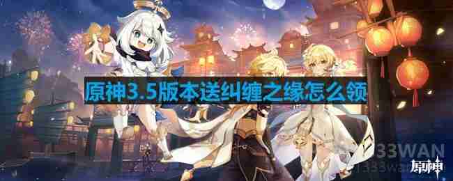原神3.5版本送纠缠之缘怎么领-纠缠之缘领取方法  第1张