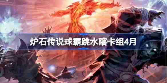 炉石传说球霸跳水瞎卡组怎么搭配 炉石传说球霸跳水瞎推荐4月  第1张