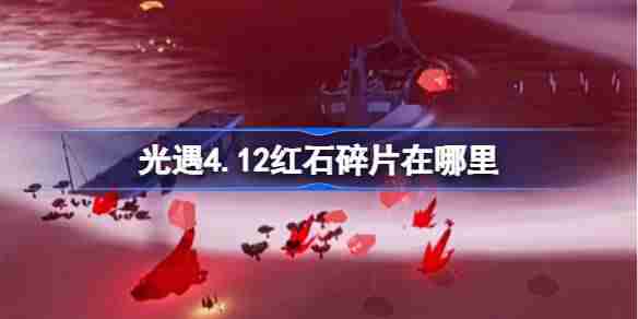 光遇4.12红石在哪里-光遇4月12日红石碎片位置攻略  第1张