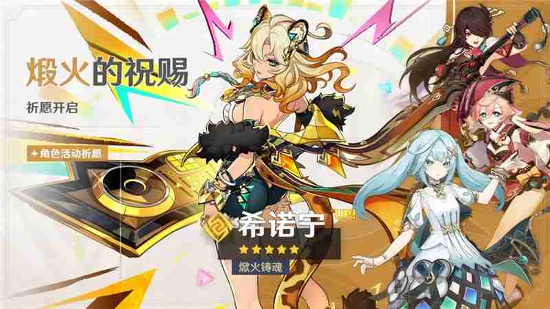 原神「煅火的祝赐」祈愿-「焮火铸魂·希诺宁（岩）」概率UP  第1张