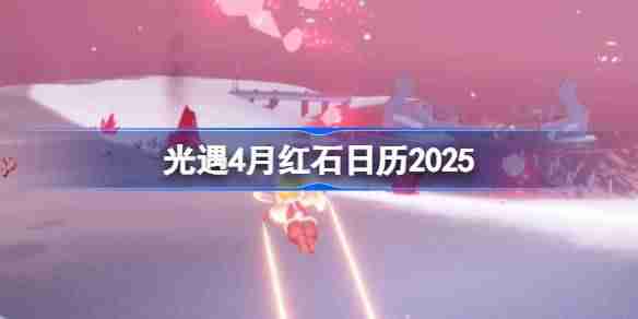 光遇4月红石在哪里-光遇4月红石日历2025  第1张