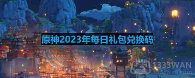 原神2023年2月2日兑换码是什么-2023年2月2日兑换码  第1张