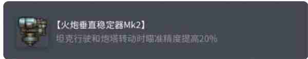 坦克世界M6A2E1最强配件搭配攻略 重坦输出与生存技巧解析  第3张