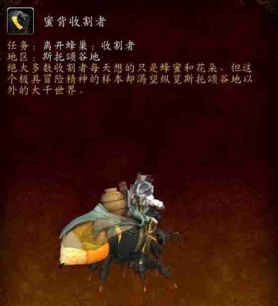 魔兽世界蜜背收割者坐骑全攻略：手把手教你驯服蜂群霸主  第6张