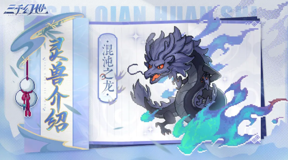 三千幻世灵兽哪个好 灵兽强度排行分享  第2张