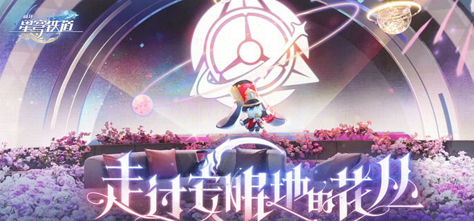 崩坏星穹铁道3.2隐藏兑换码是什么 3.2遐蝶彩蛋兑换码分享  第1张