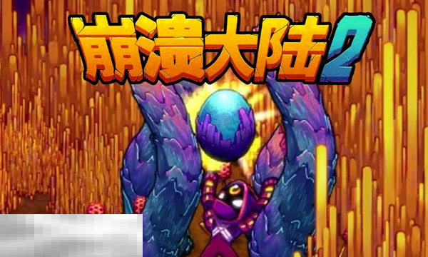 崩溃大陆2试玩版怎么下载 崩溃大陆2试玩版下载途径  第1张