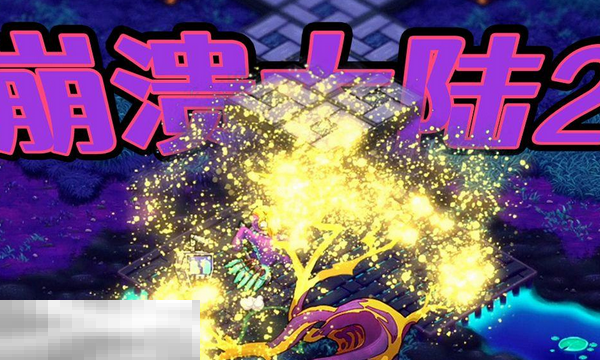 崩溃大陆2能联机吗 崩溃大陆2联机介绍  第1张