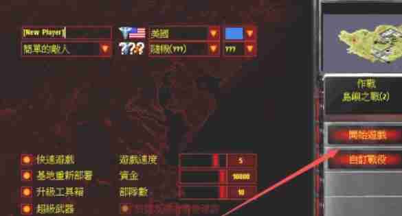 红色警戒2怎么自定义选择地图-红色警戒2自定义选择地图的方法  第3张