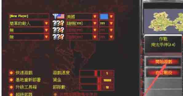 红色警戒2怎么自定义选择地图-红色警戒2自定义选择地图的方法  第6张
