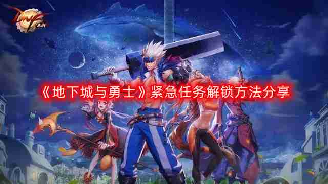 DNF紧急任务怎么出现-地下城与勇士紧急任务解锁方法分享  第1张