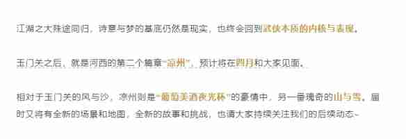 燕云十六声凉州什么时候出  第2张
