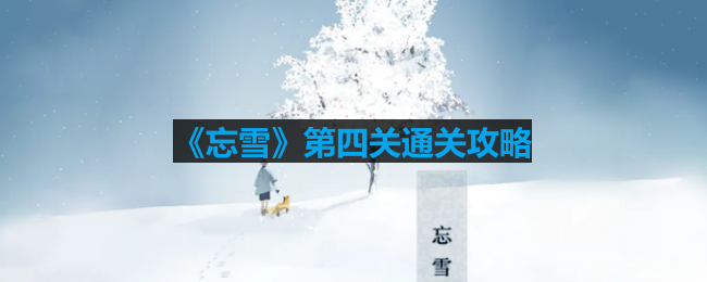 忘雪第四关流转怎么过-第四关通关攻略  第1张