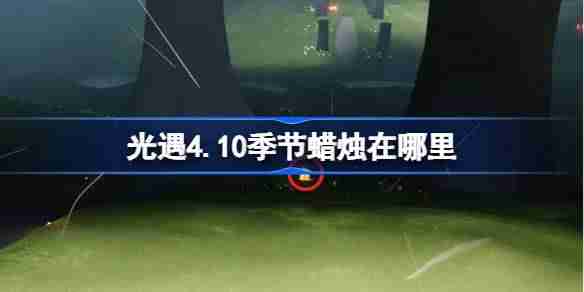 光遇4.10季节蜡烛在哪里-光遇4月10日季节蜡烛位置攻略  第1张
