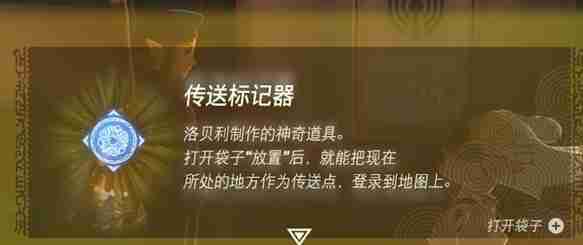 塞尔达传说王国之泪传送标记器怎么用-塞尔达传说王国之泪传送标记器怎么修复不了攻略  第5张