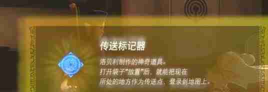 塞尔达传说王国之泪传送标记器怎么用-塞尔达传说王国之泪传送标记器怎么修复不了攻略  第11张