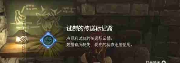 塞尔达传说王国之泪传送标记器怎么用-塞尔达传说王国之泪传送标记器怎么修复不了攻略  第10张