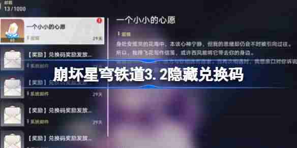 崩坏星穹铁道隐藏兑换码-崩铁3.2隐藏兑换码是什么  第1张
