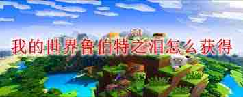 我的世界如何获取鲁伯特之泪-我的世界鲁伯特之泪获取方法  第1张